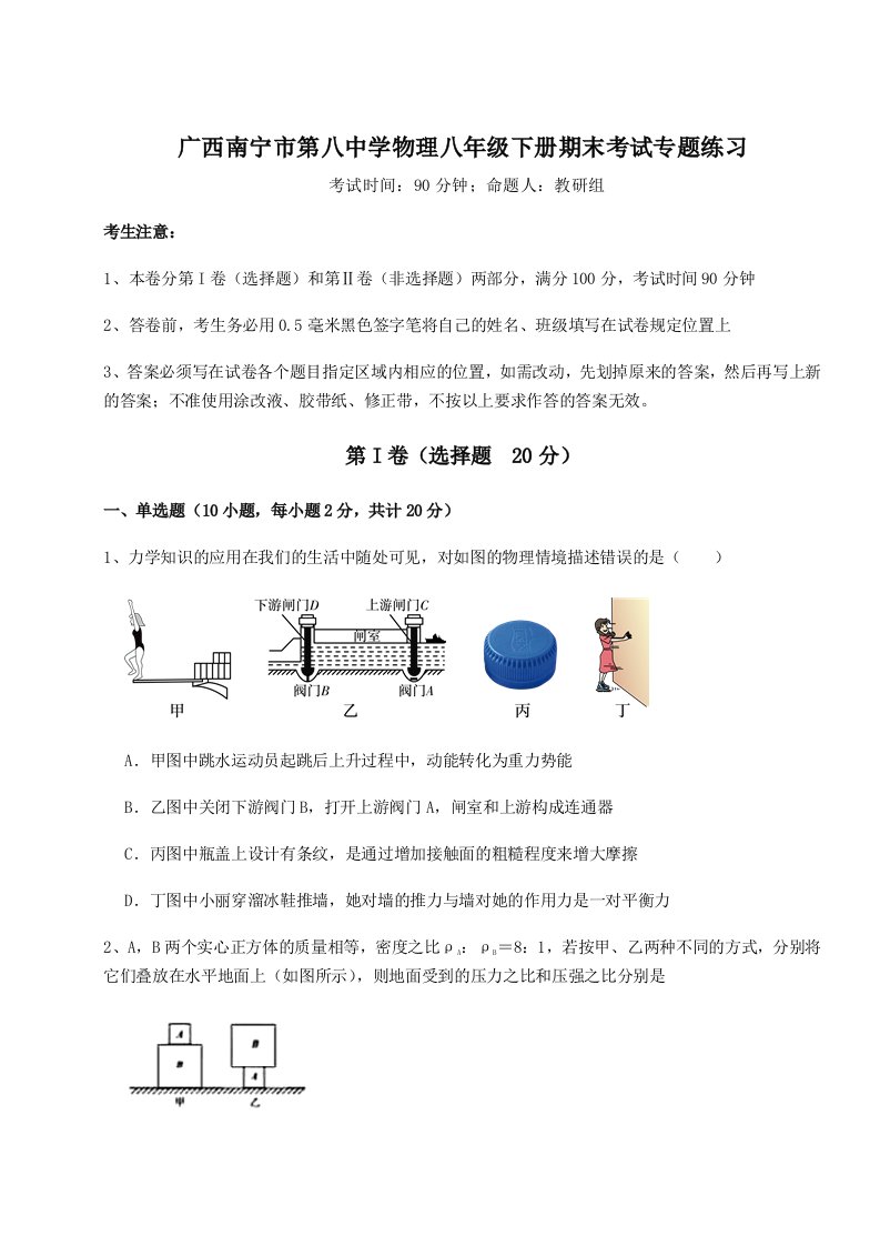 达标测试广西南宁市第八中学物理八年级下册期末考试专题练习试卷（含答案详解）