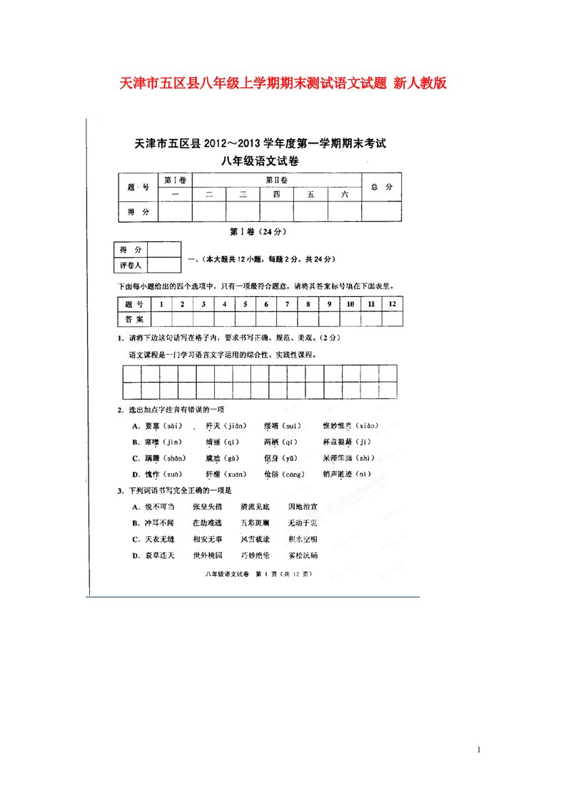 天津市五区县八级语文上学期期末测试试题（扫描版，无答案）