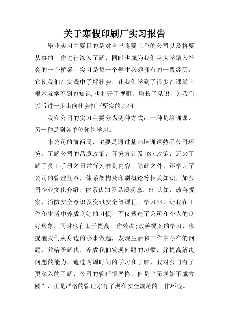 关于寒假印刷厂实习报告.doc