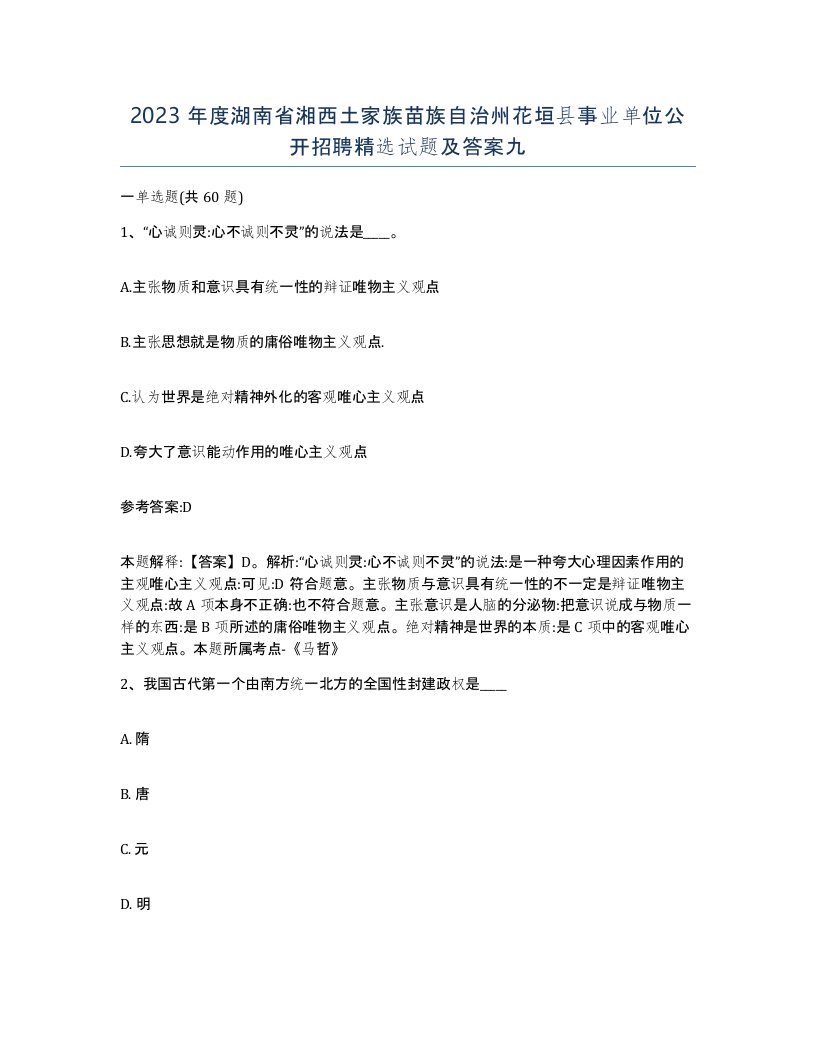 2023年度湖南省湘西土家族苗族自治州花垣县事业单位公开招聘试题及答案九