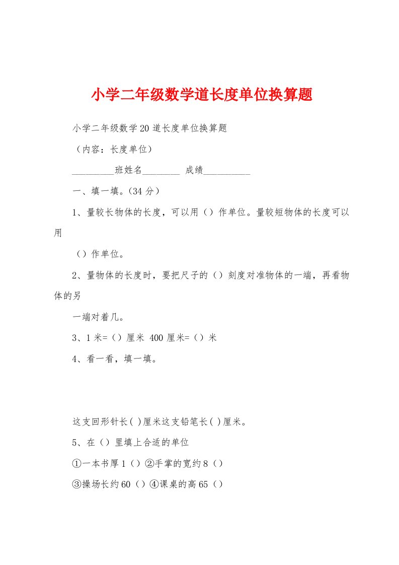 小学二年级数学道长度单位换算题