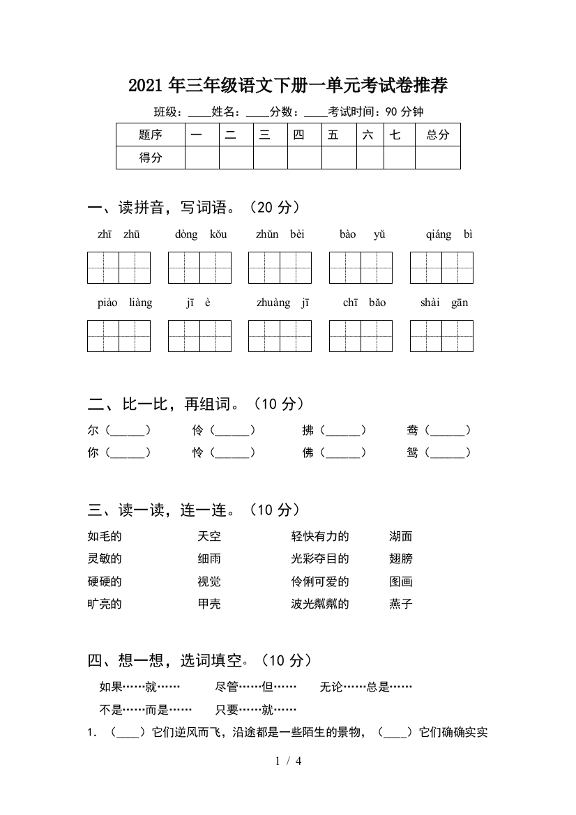 2021年三年级语文下册一单元考试卷推荐