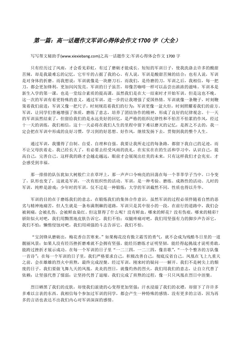 高一话题作文军训心得体会作文1700字（大全）[修改版]