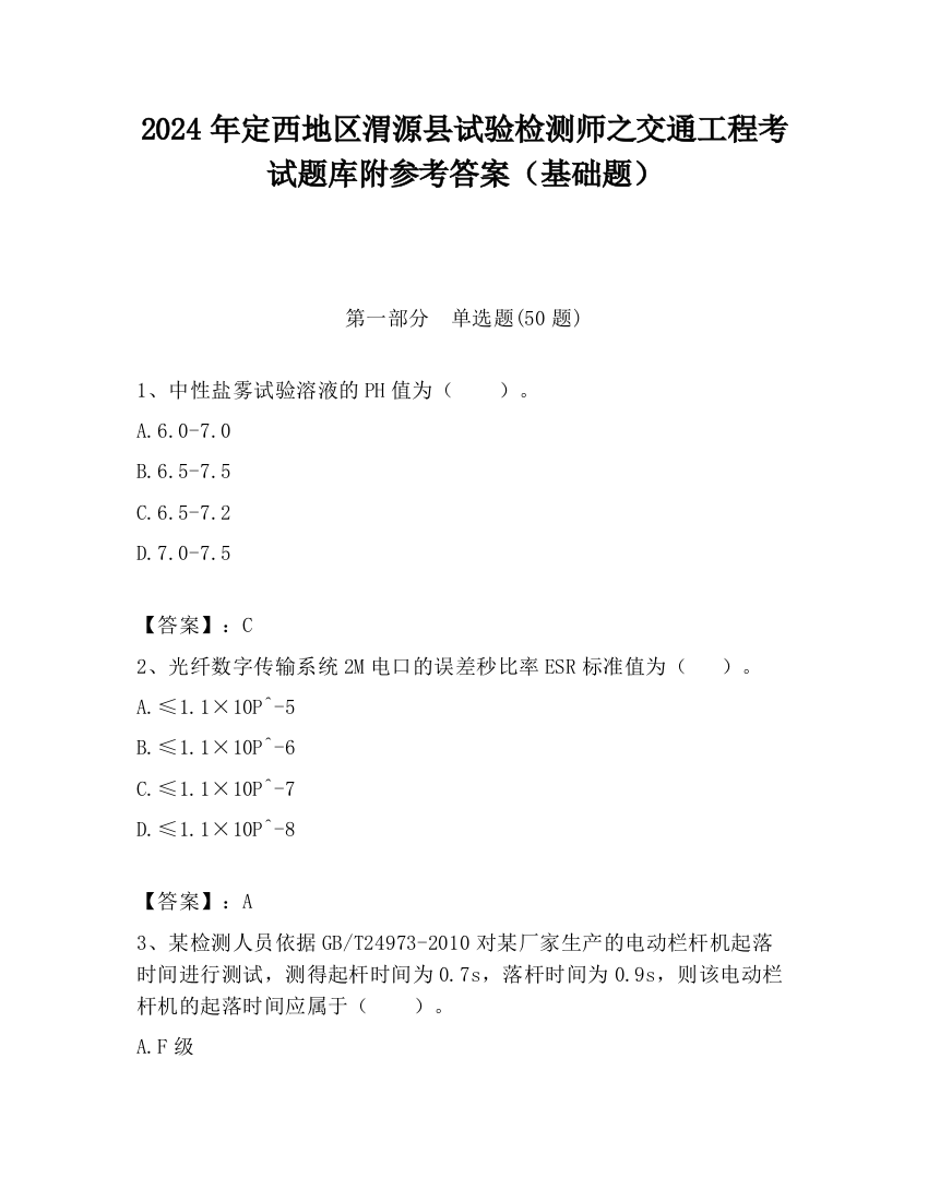 2024年定西地区渭源县试验检测师之交通工程考试题库附参考答案（基础题）