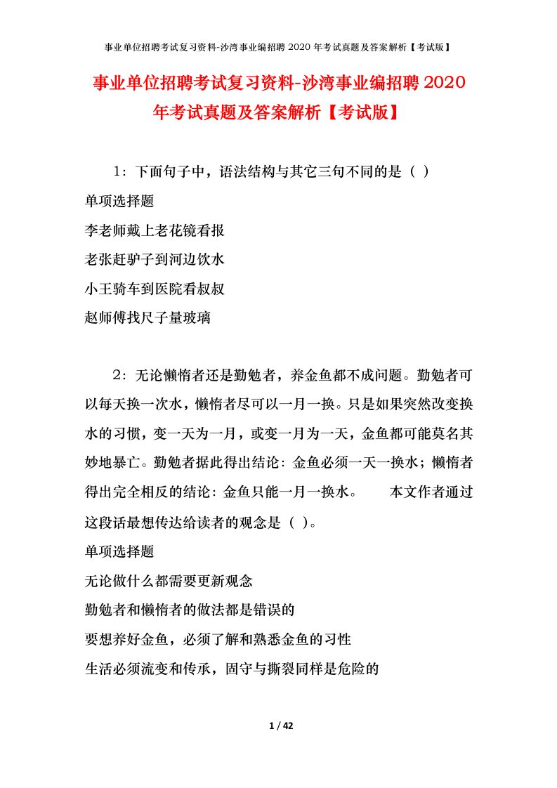 事业单位招聘考试复习资料-沙湾事业编招聘2020年考试真题及答案解析考试版