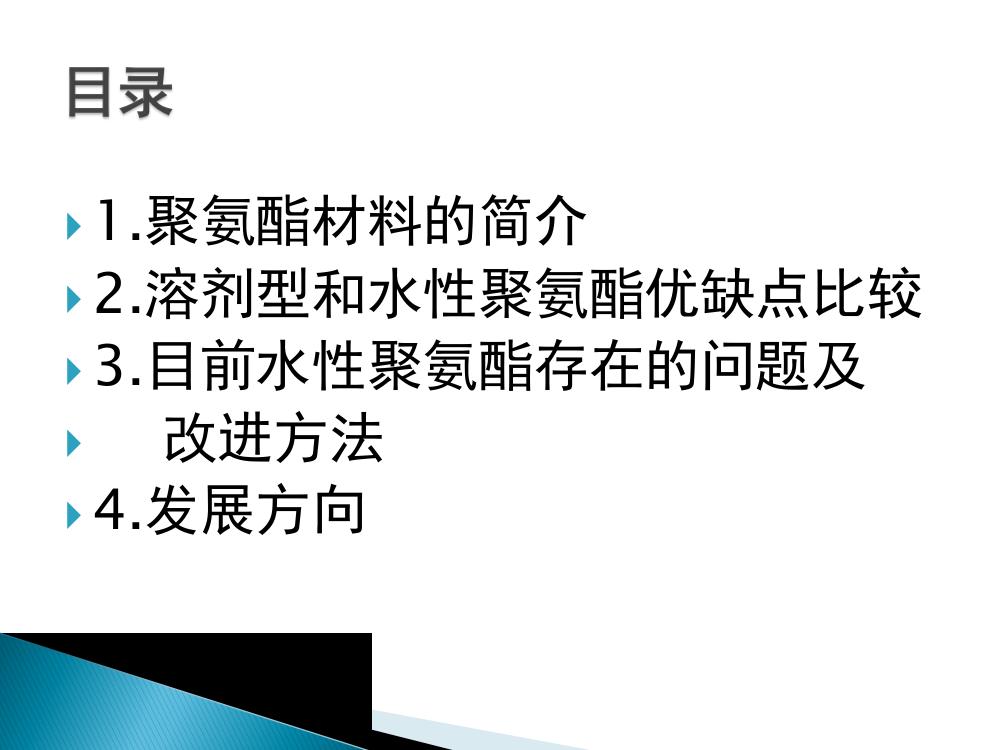 水性聚氨酯涂料的问题与改进