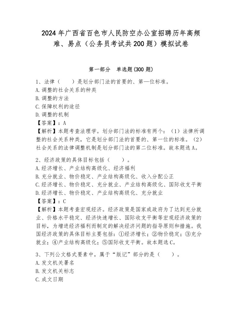 2024年广西省百色市人民防空办公室招聘历年高频难、易点（公务员考试共200题）模拟试卷附答案（能力提升）