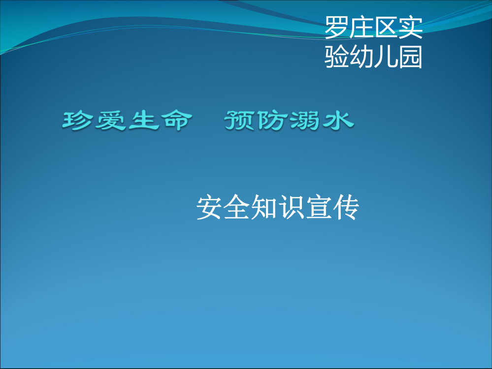 安全教案PPT《防溺水》