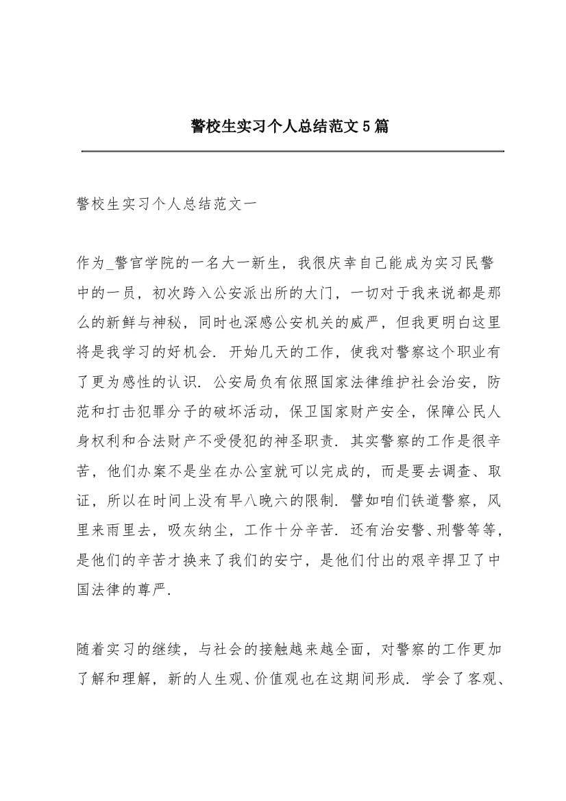 警校生实习个人总结范文5篇