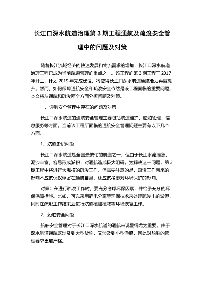 长江口深水航道治理第3期工程通航及疏浚安全管理中的问题及对策