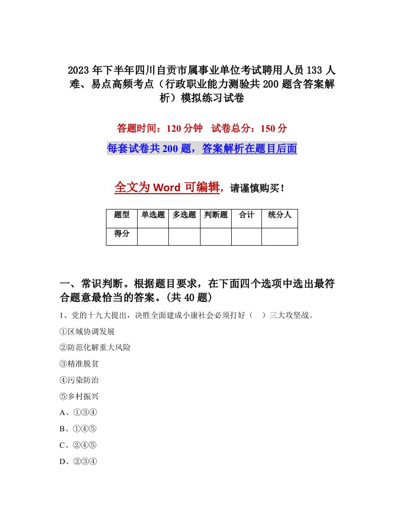 2023年下半年四川自贡市属事业单位考试聘用人员133人难易点高频考点行政职业能力测验共200题含答案解析模拟练习试卷