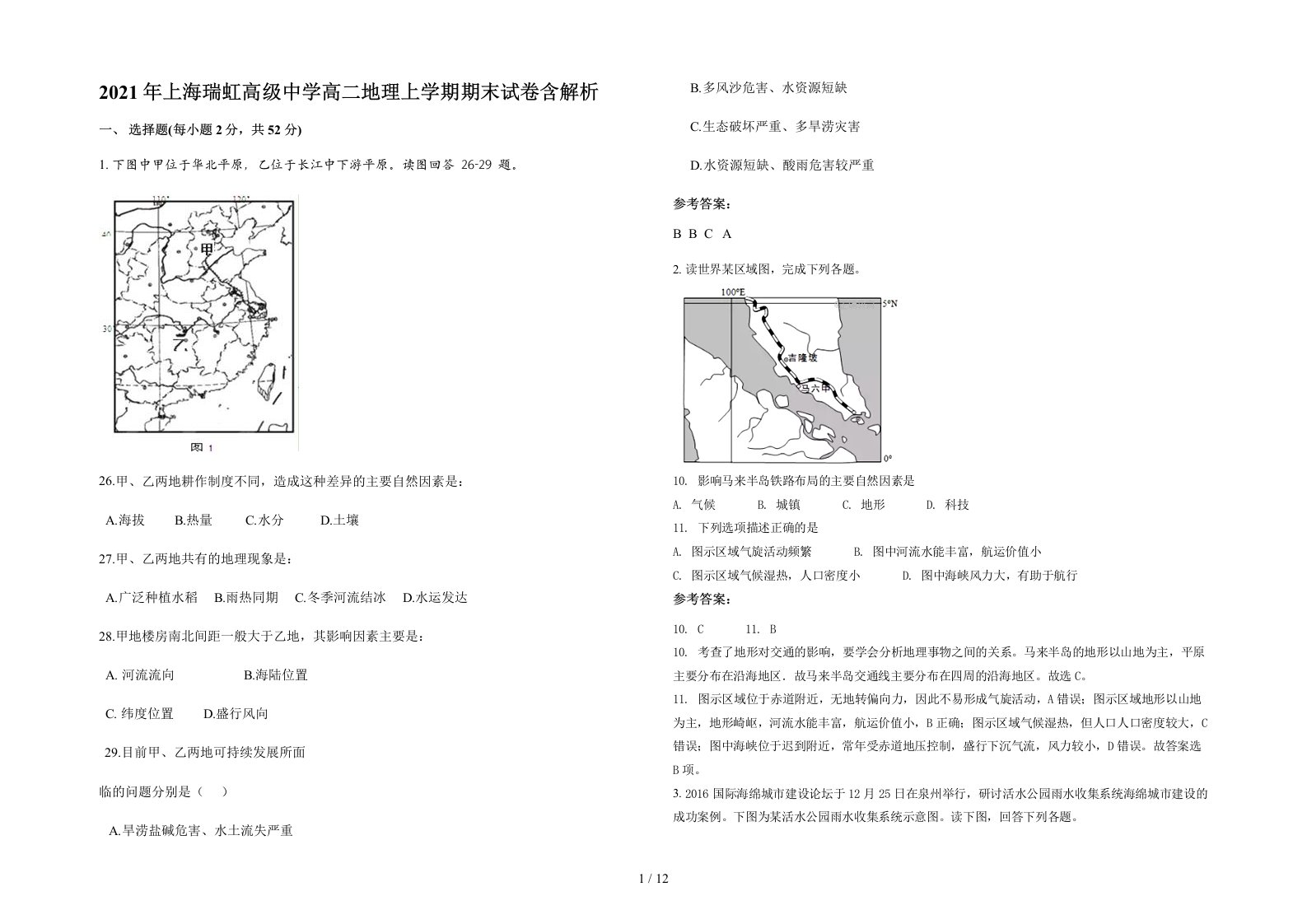 2021年上海瑞虹高级中学高二地理上学期期末试卷含解析