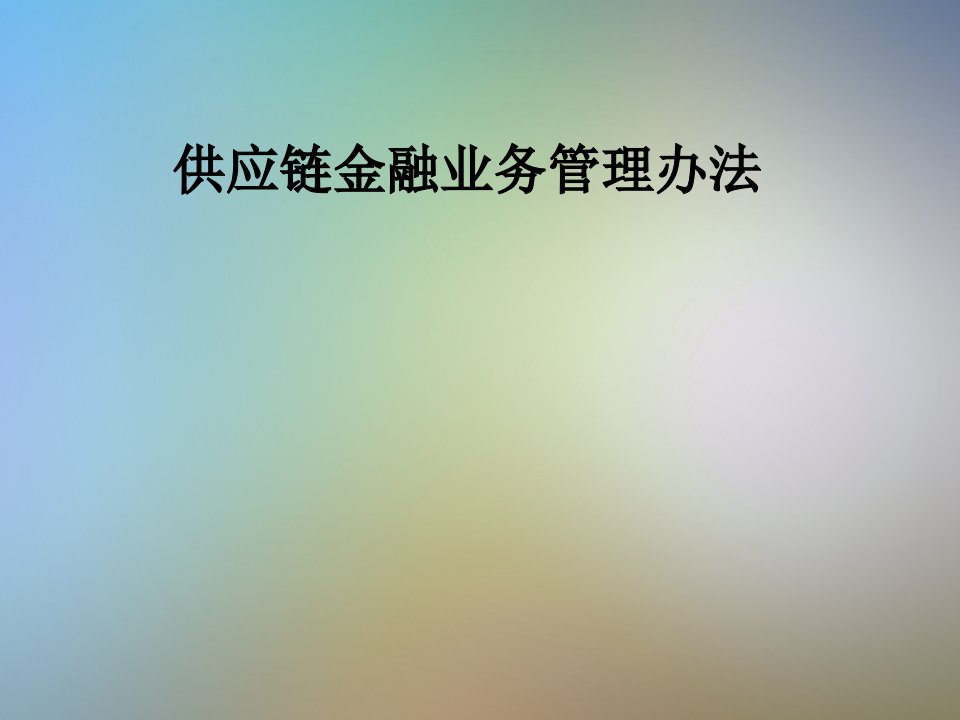 供应链金融业务管理办法课件