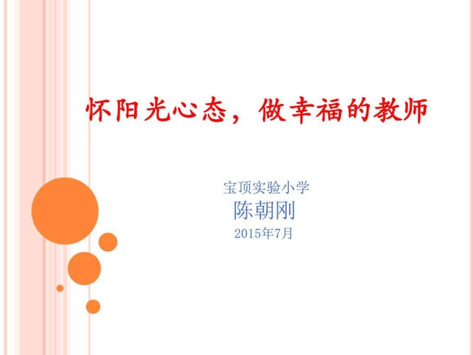 陈朝刚怀阳光心态做一名幸福的教师.ppt33