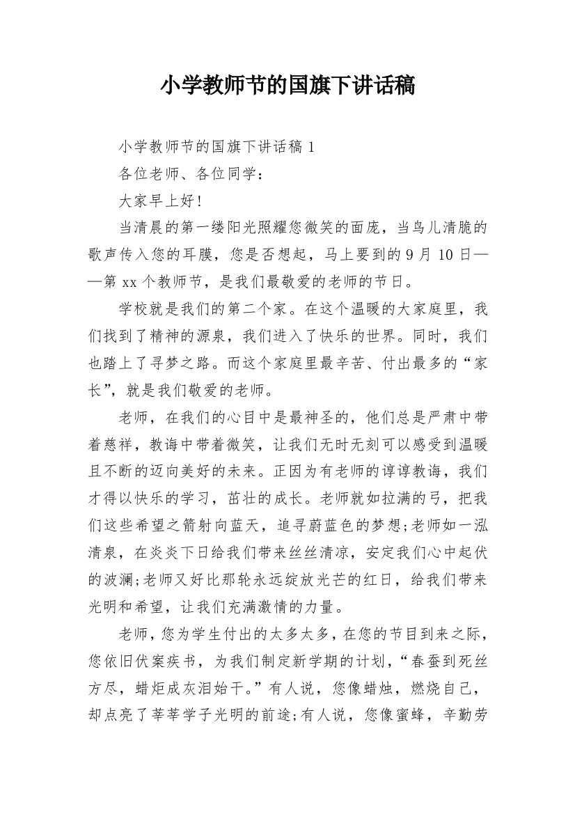 小学教师节的国旗下讲话稿