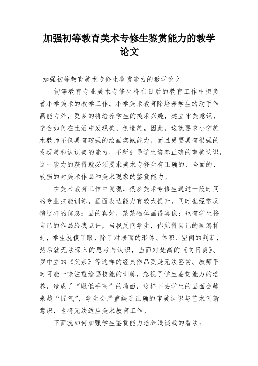 加强初等教育美术专修生鉴赏能力的教学论文