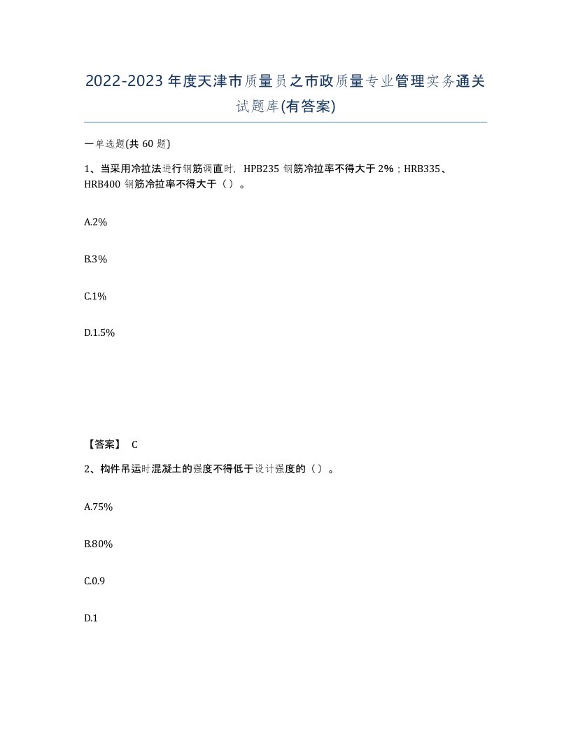 2022-2023年度天津市质量员之市政质量专业管理实务通关试题库有答案