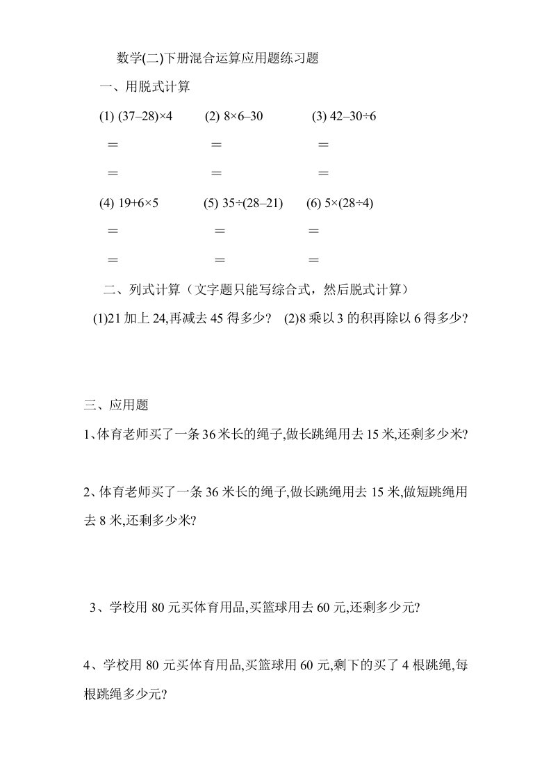 小学数学二年级下册混合运算应用题练习题