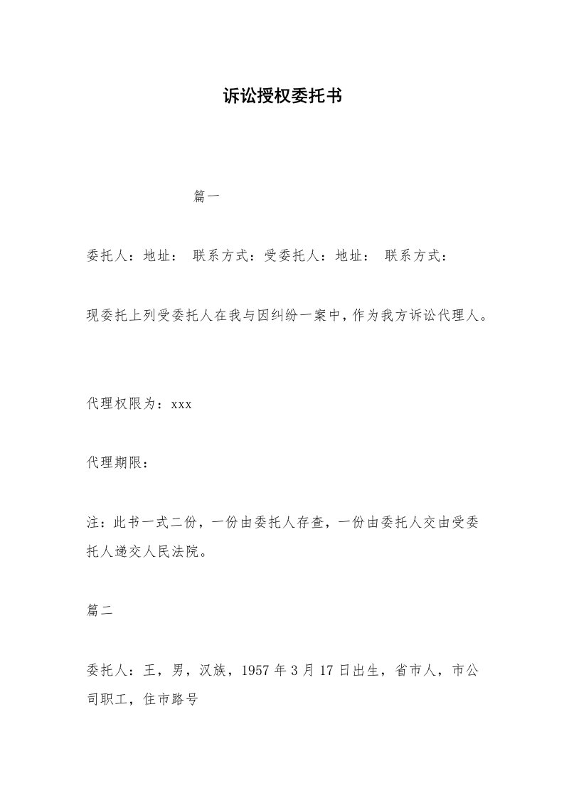 其他合同范本诉讼授权委托书