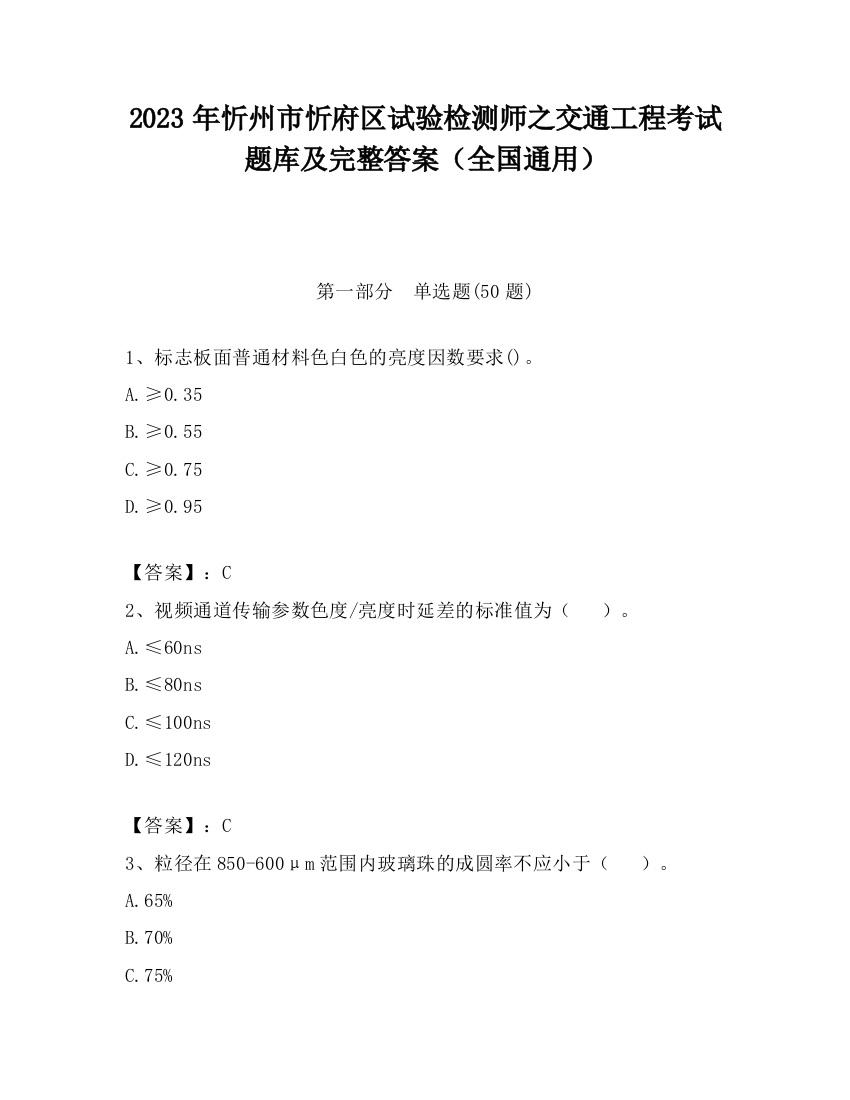 2023年忻州市忻府区试验检测师之交通工程考试题库及完整答案（全国通用）