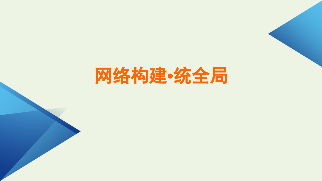 2021_2022学年新教材高中政治模块整合提升课件新人教版必修1