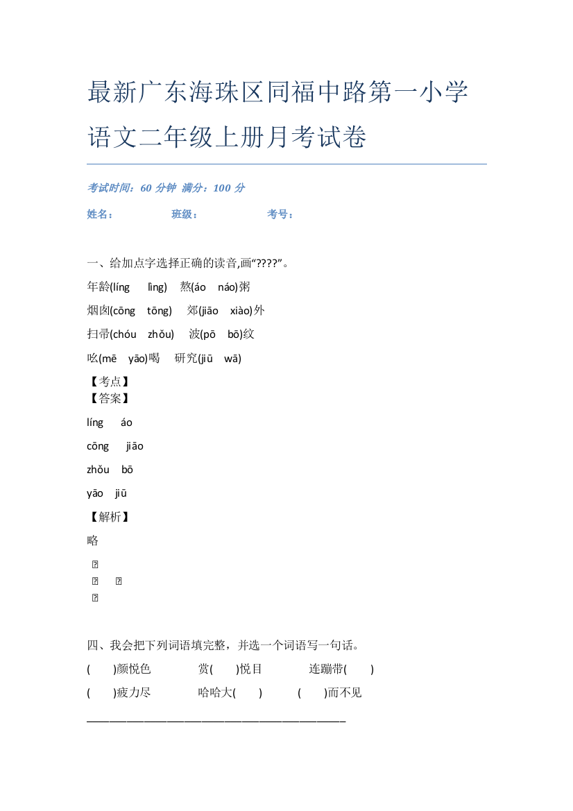 最新广东海珠区同福中路第一小学语文二年级上册月考试卷