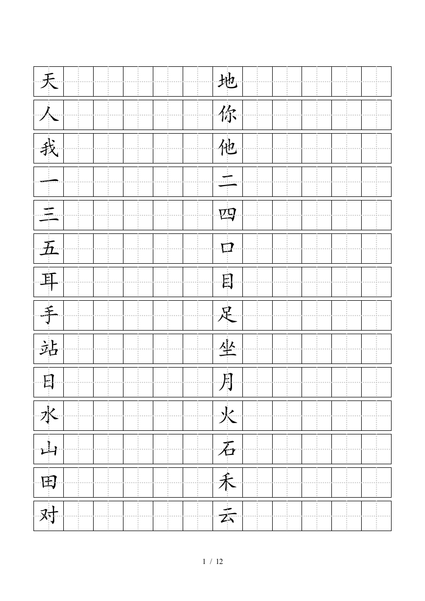 2019新人教版一年级语文上册生字练习田字格