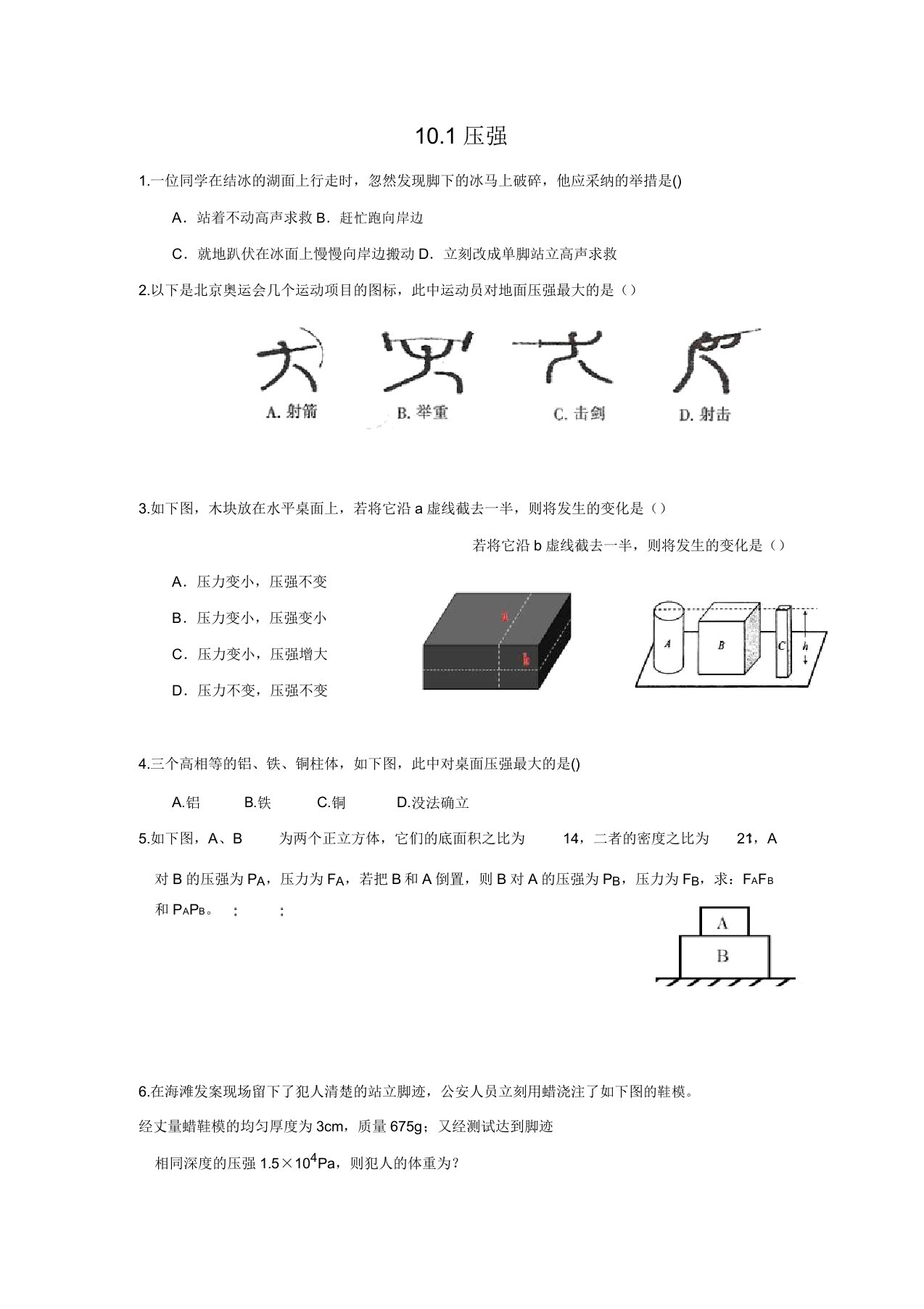 苏科版物理八年级下册10.1压强习题