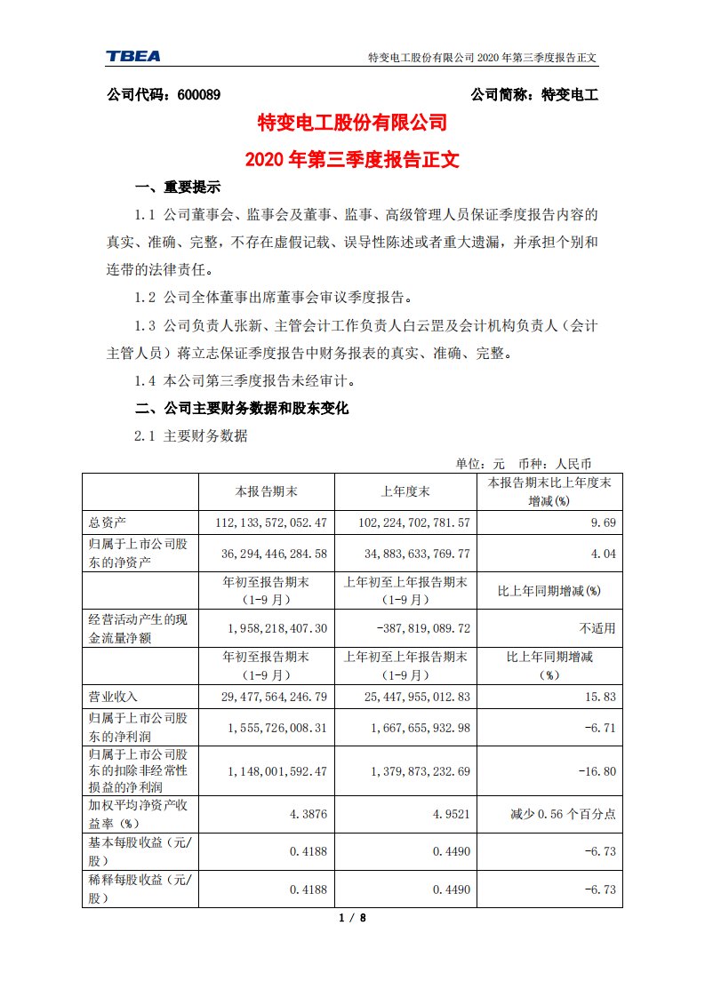 上交所-特变电工股份有限公司2020年第三季度报告正文-20201030