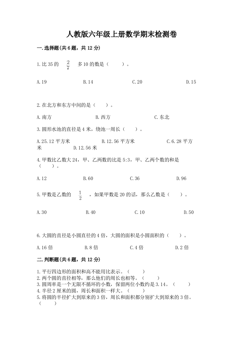 人教版六年级上册数学期末检测卷（名师系列）word版