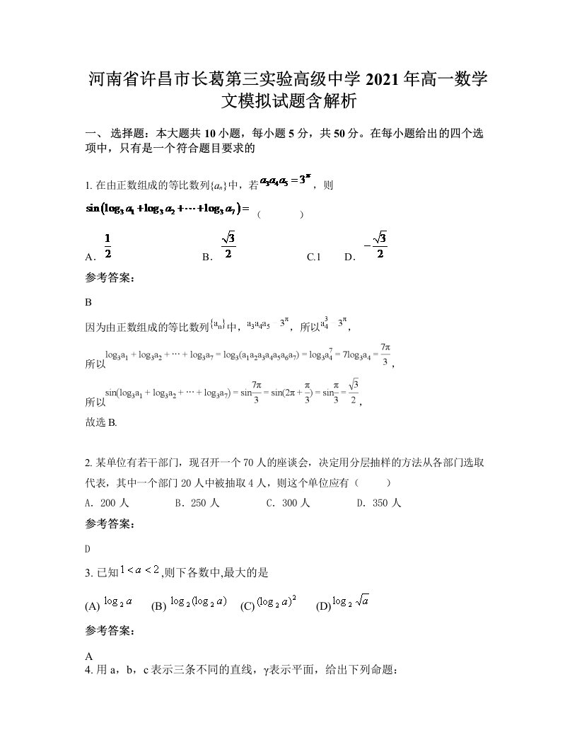 河南省许昌市长葛第三实验高级中学2021年高一数学文模拟试题含解析