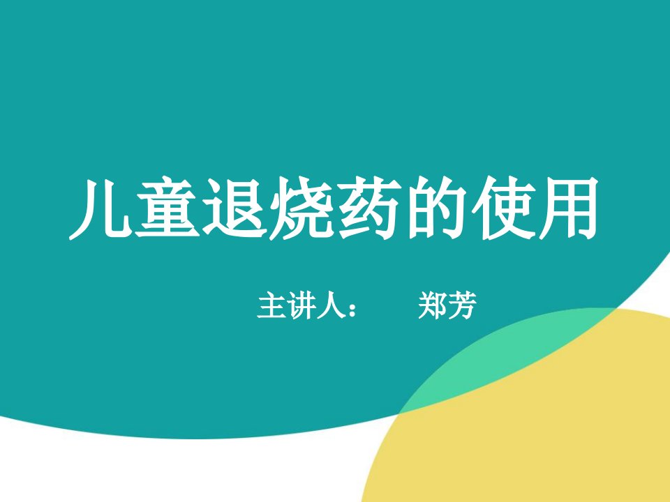 儿童退烧药的使用幻灯片