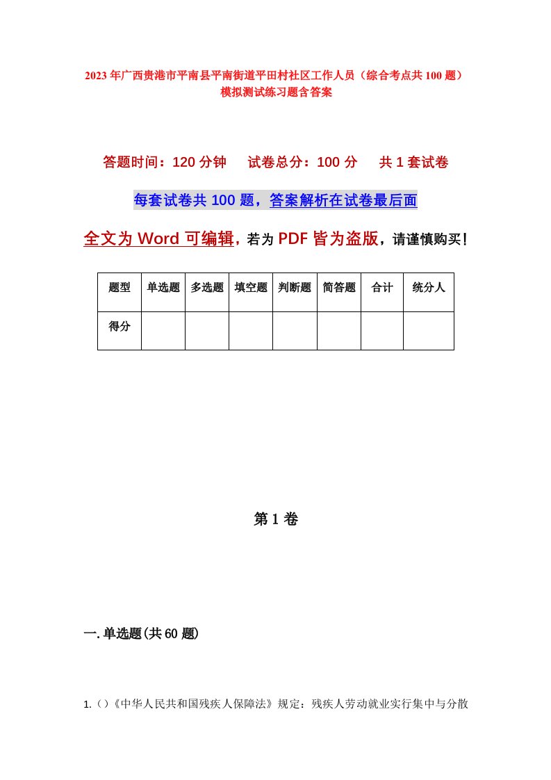 2023年广西贵港市平南县平南街道平田村社区工作人员综合考点共100题模拟测试练习题含答案