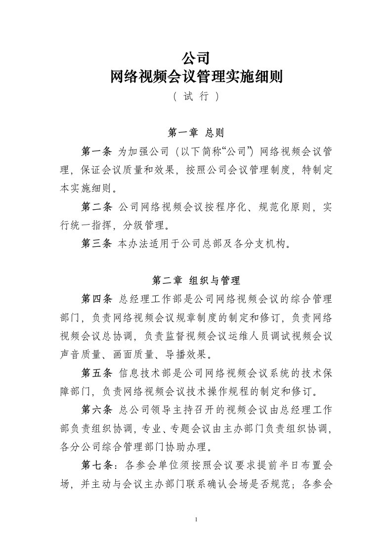 网络视频会议管理实施细则