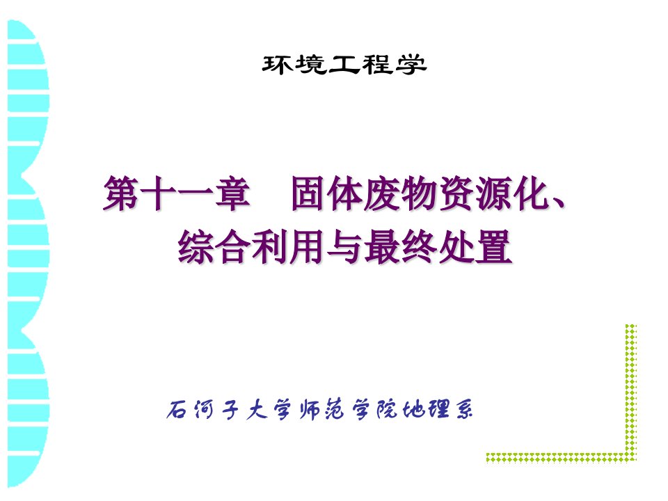 环境工程学-_固体废物资源化、综合利用与最终处置解读