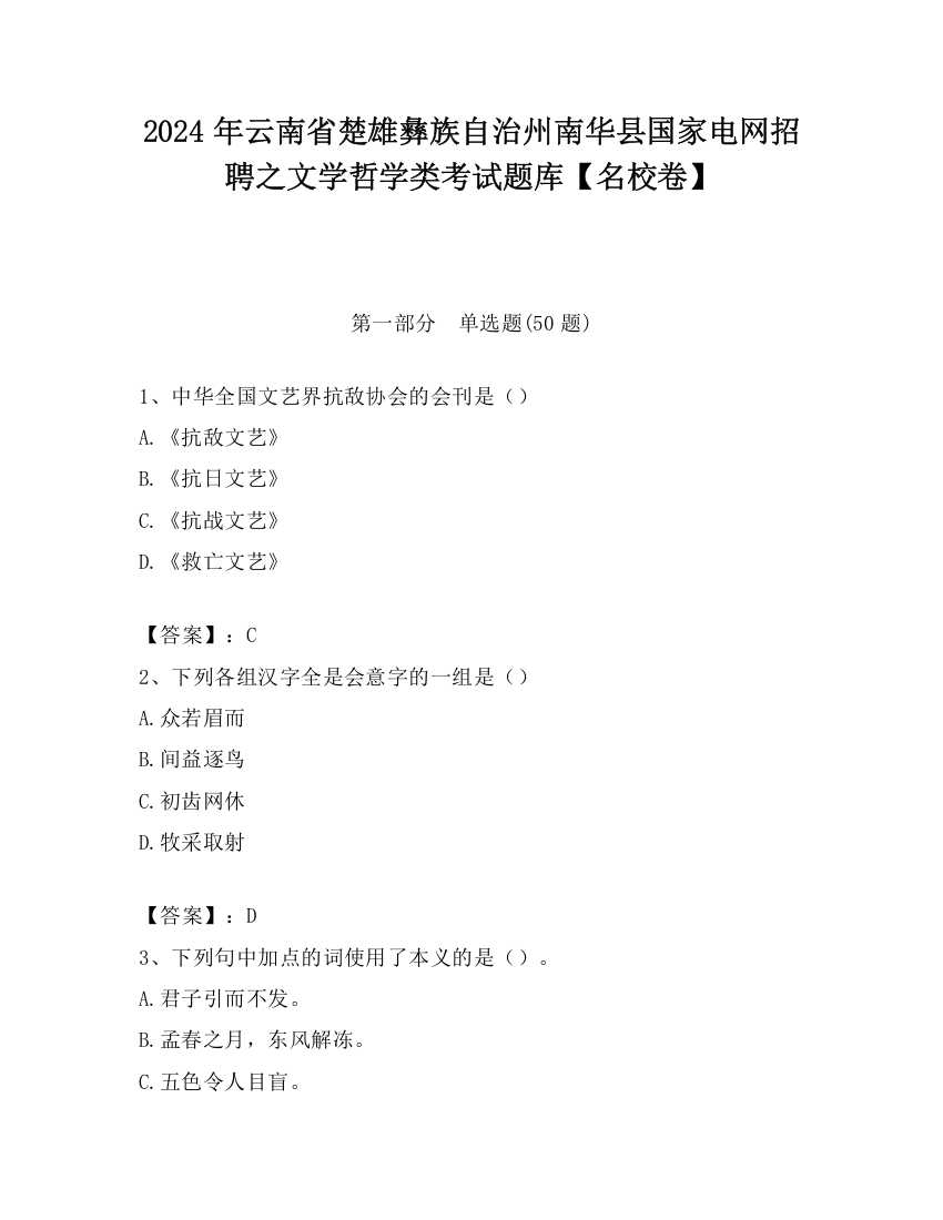 2024年云南省楚雄彝族自治州南华县国家电网招聘之文学哲学类考试题库【名校卷】