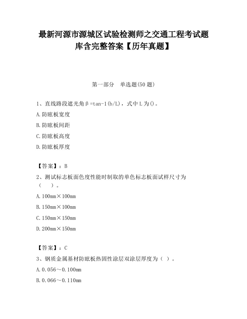 最新河源市源城区试验检测师之交通工程考试题库含完整答案【历年真题】