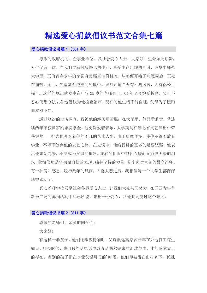 精选爱心捐款倡议书范文合集七篇