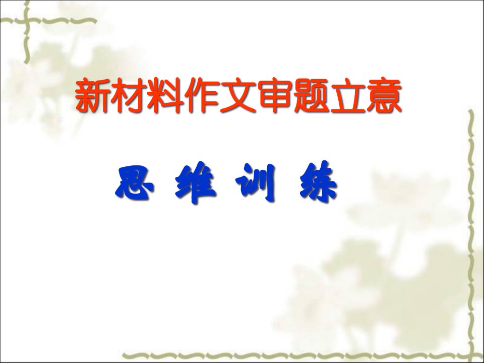 新材料作文审题立意思维训练讲公开课获奖课件省赛课一等奖课件