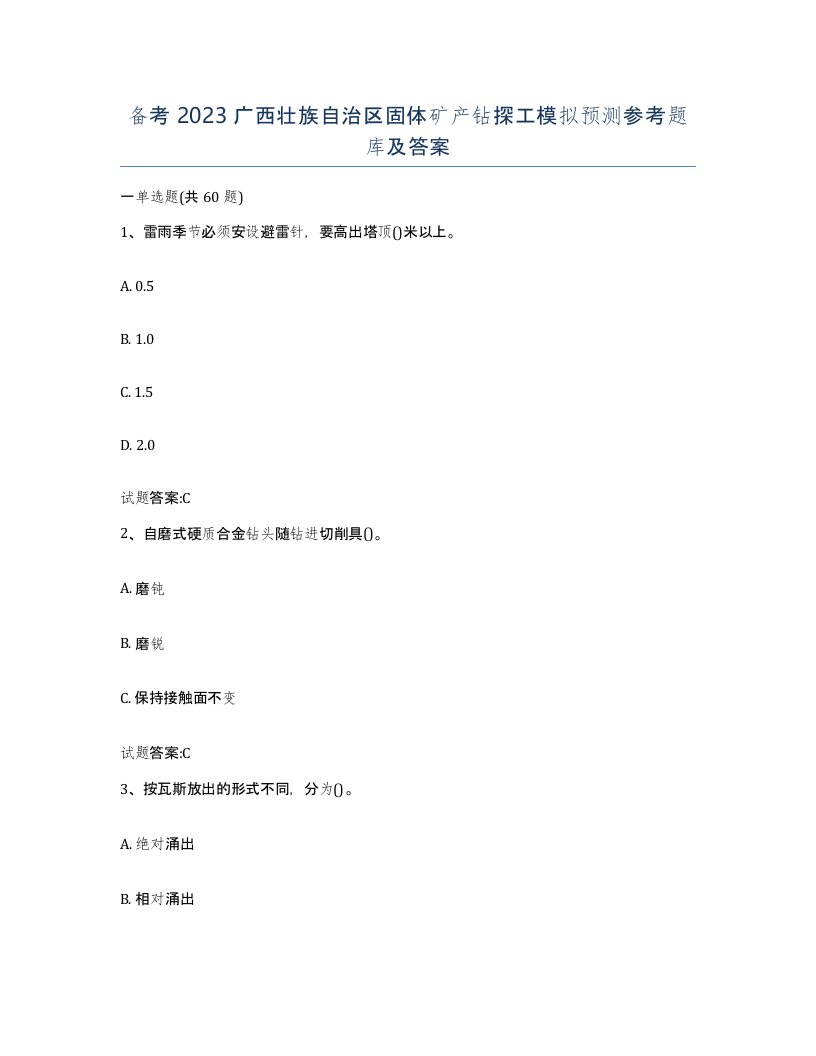 备考2023广西壮族自治区固体矿产钻探工模拟预测参考题库及答案