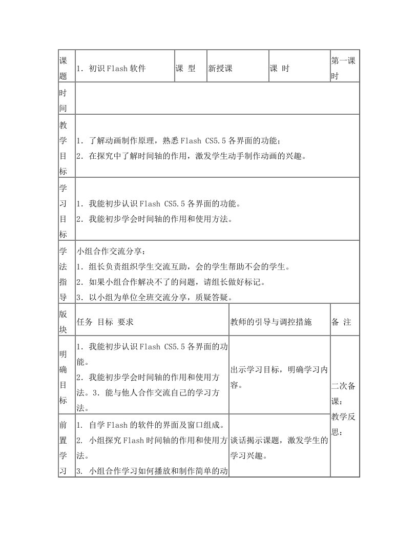 龙教版小学信息技术第五册弟1课初识Flash软件教学设计