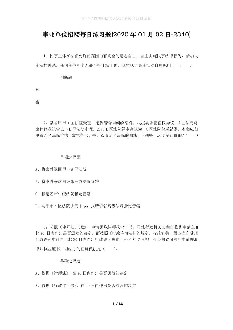 事业单位招聘每日练习题2020年01月02日-2340