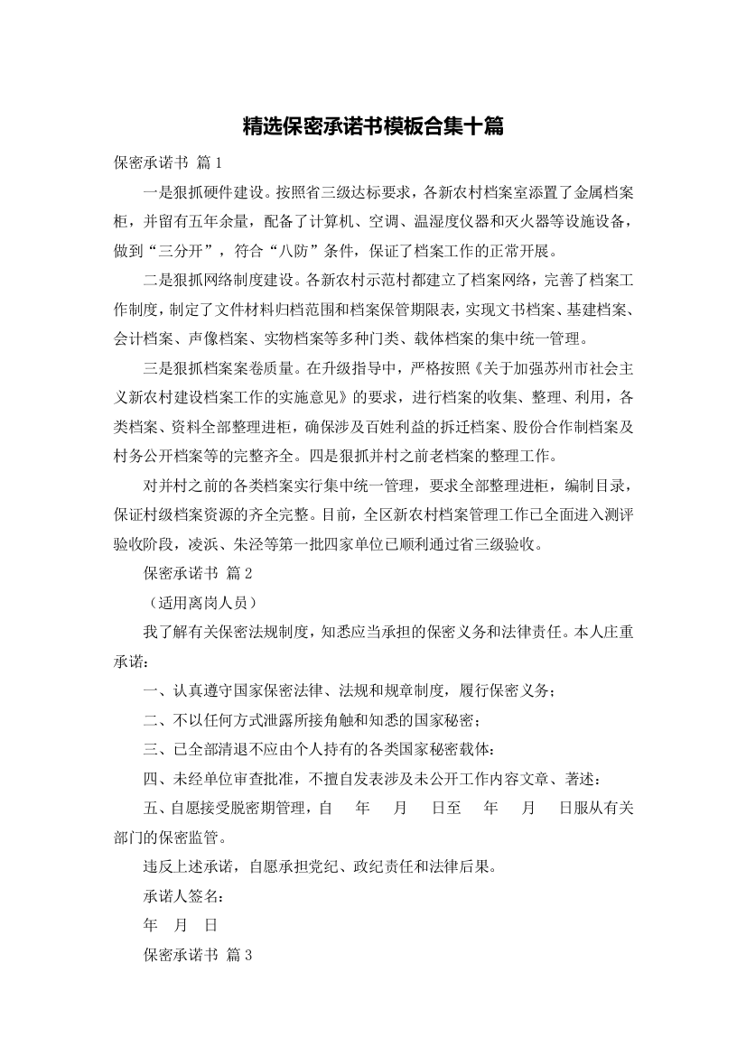 精选保密承诺书模板合集十篇