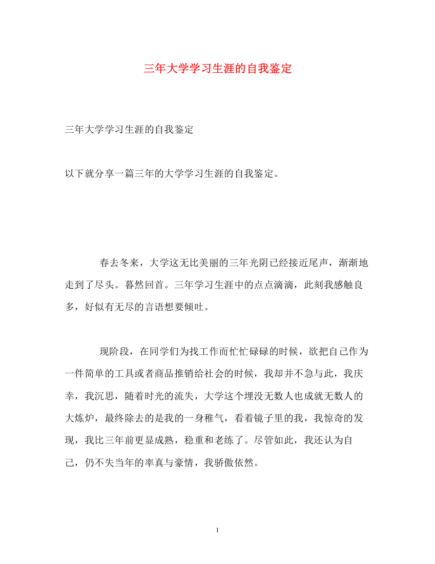 精编之三年大学学习生涯的自我鉴定