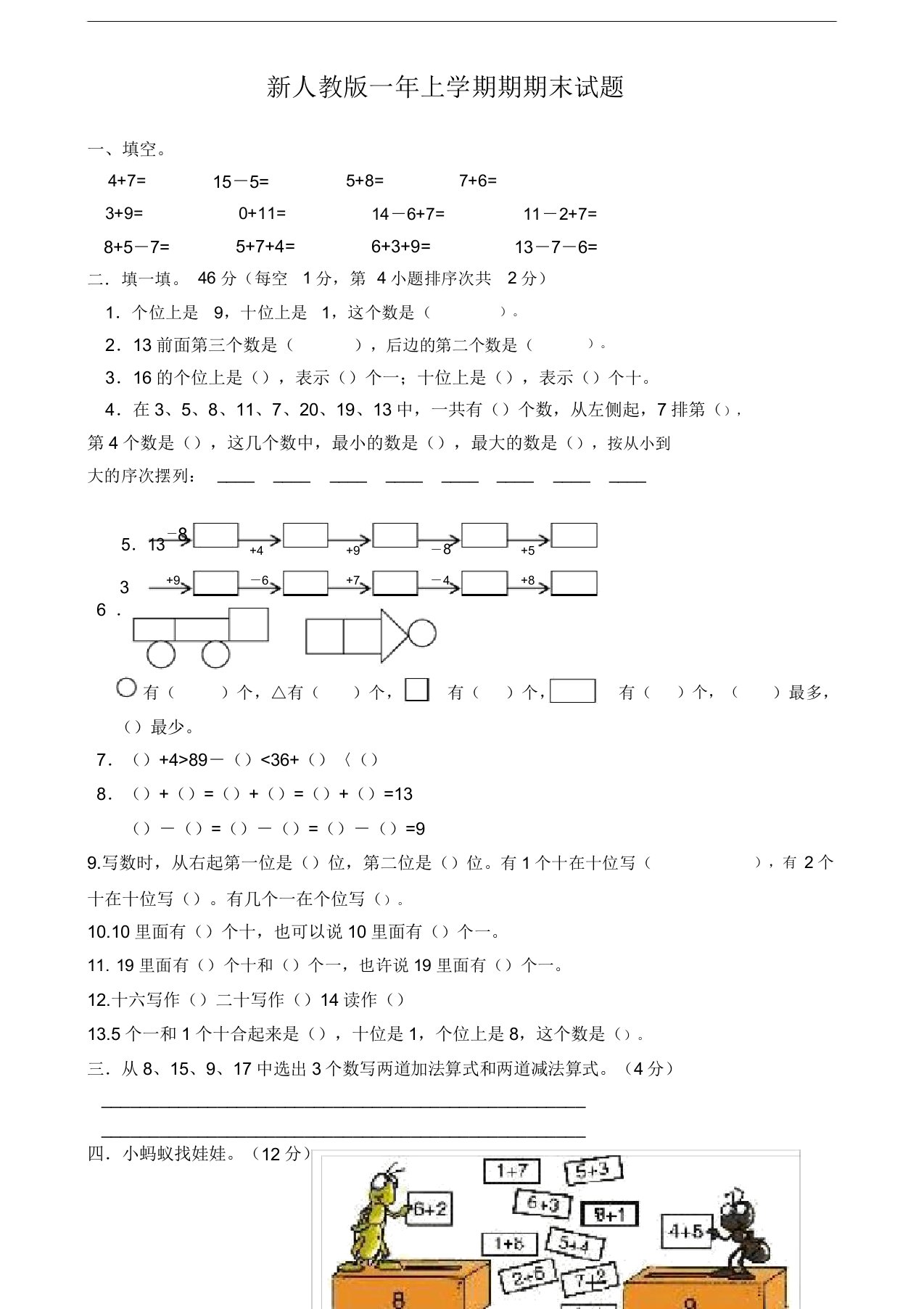 新人教版小学一年级数学上册期末试卷3