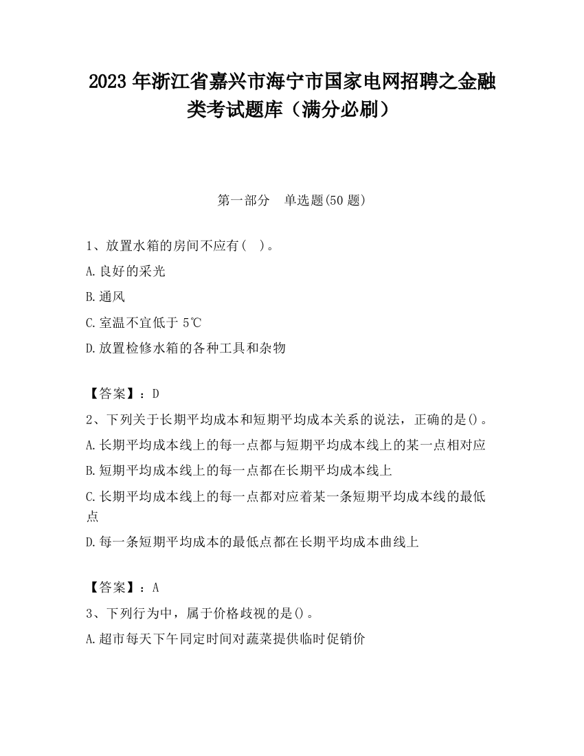 2023年浙江省嘉兴市海宁市国家电网招聘之金融类考试题库（满分必刷）