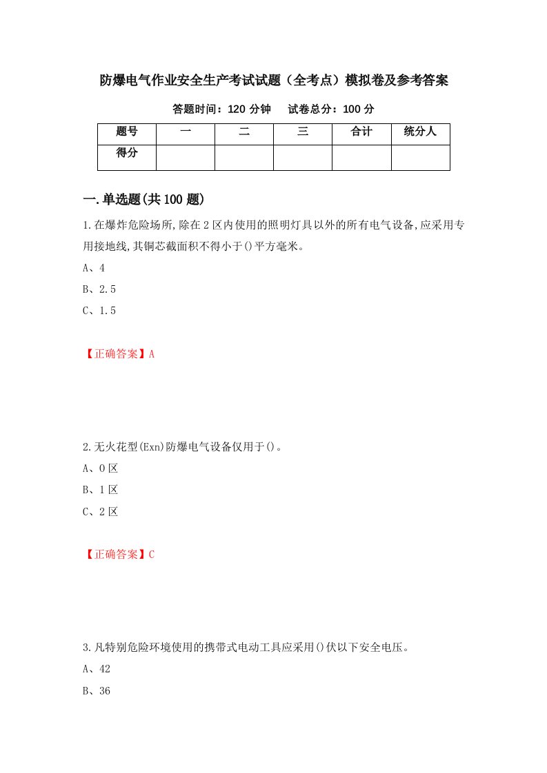 防爆电气作业安全生产考试试题全考点模拟卷及参考答案第23期