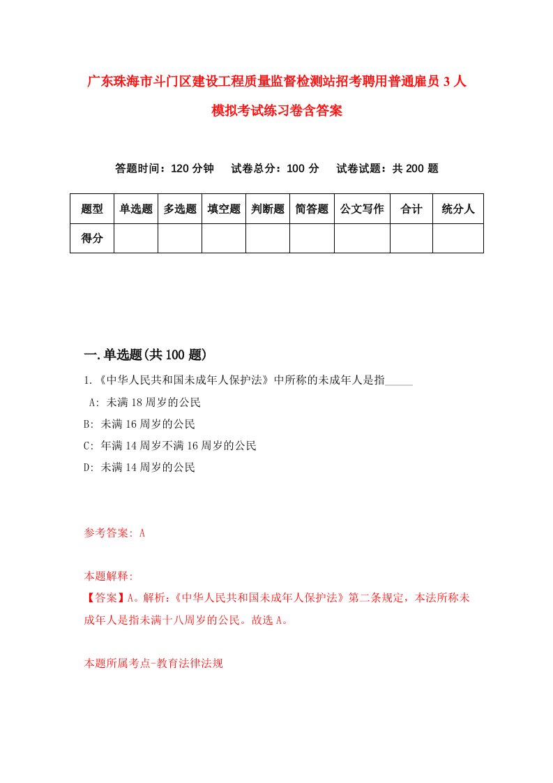 广东珠海市斗门区建设工程质量监督检测站招考聘用普通雇员3人模拟考试练习卷含答案第9次