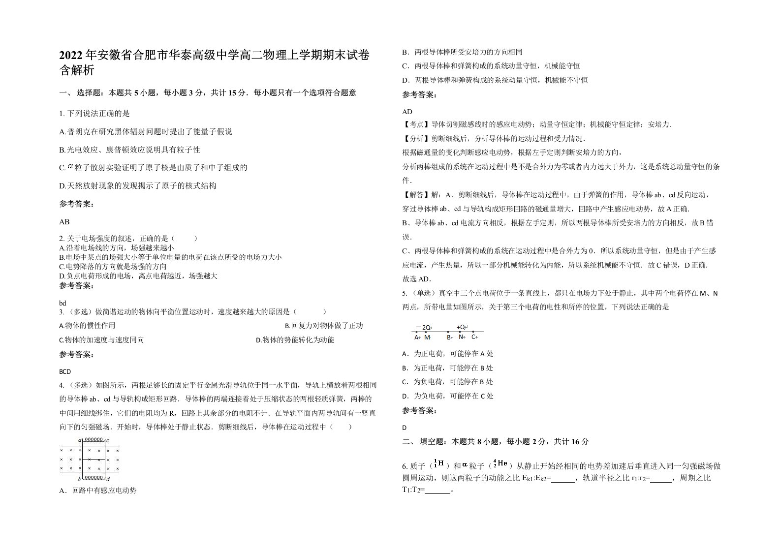 2022年安徽省合肥市华泰高级中学高二物理上学期期末试卷含解析