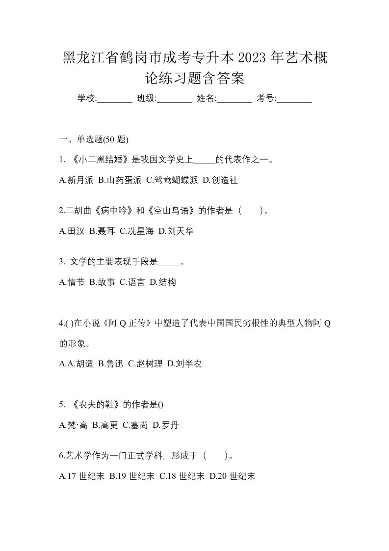 黑龙江省鹤岗市成考专升本2023年艺术概论练习题含答案